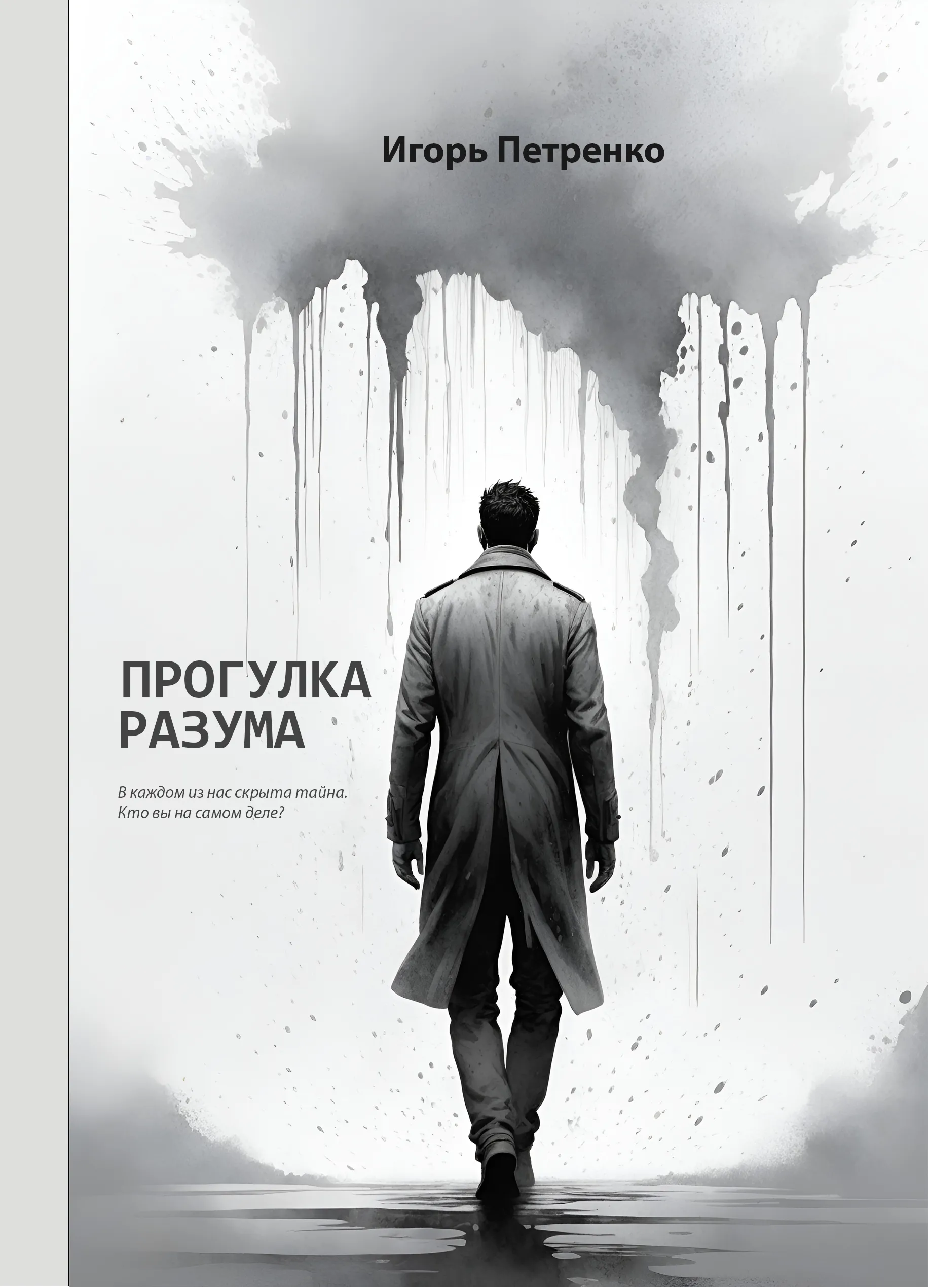 Прогулка разума